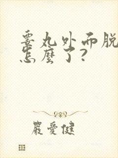 睾丸外面脱皮是怎么了?