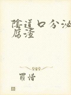 阴道口分泌物豆腐渣