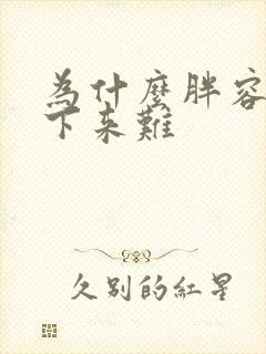 为什么胖容易瘦下来难