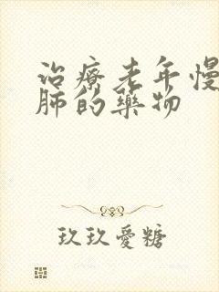 治疗老年慢性阻肺的药物