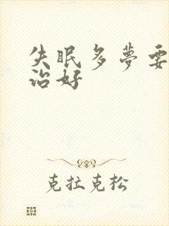 失眠多梦要怎么治好