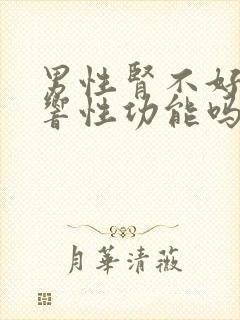 男性肾不好会影响性功能吗