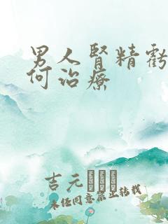 男人肾精亏虚如何治疗