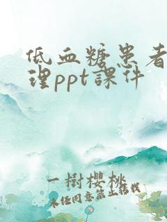 低血糖患者的护理ppt课件