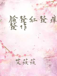 脸发红发痒反复发作