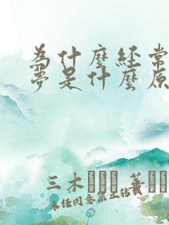 为什么经常做噩梦是什么原因引起的