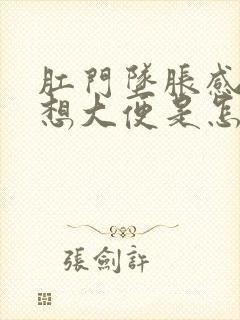 肛门坠胀感总是想大便是怎么回事