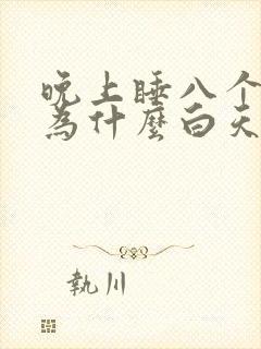 晚上睡八个小时为什么白天还困