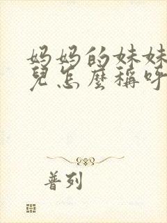 妈妈的妹妹的女儿怎么称呼