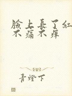 脸上长了红点点不痛不痒