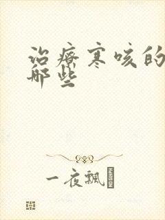 治疗寒咳的药有哪些