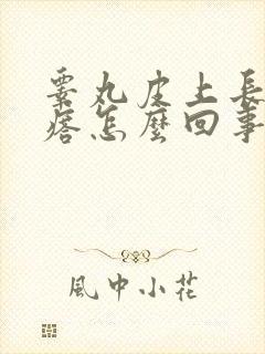 睾丸皮上长血疙瘩怎么回事