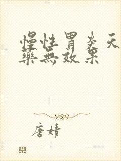 慢性胃炎天天吃药无效果