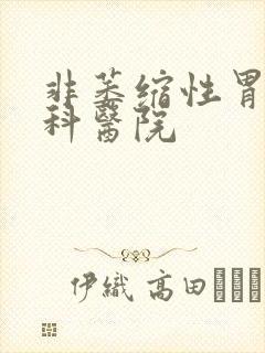 非萎缩性胃炎专科医院