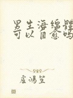 男生海绵体受损可以自愈吗