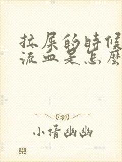 拉屎的时候屁股流血是怎么回事