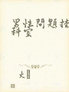 男性问题挂什么科室