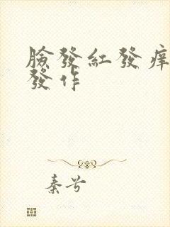 脸发红发痒反复发作