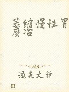 萎缩慢性胃炎怎么冶