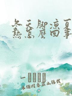 冬天脚凉夏天脚热怎么回事