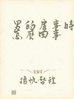 男的房事时间短怎么回事