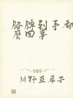 胳膊到手都麻怎么回事