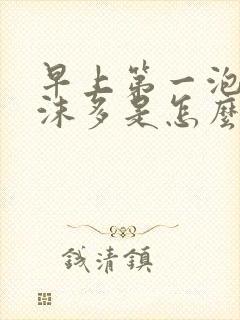 早上第一泡尿泡沫多是怎么回事