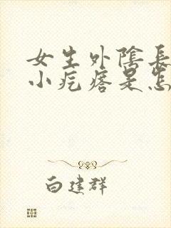 女生外阴长了个小疙瘩是怎么回事