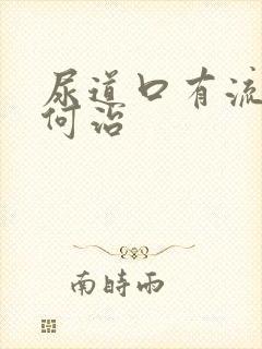 尿道口有流脓如何治