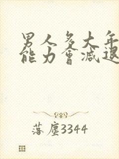 男人多大年龄性能力会减退