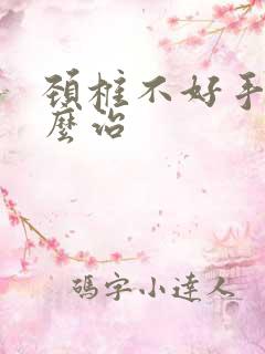 颈椎不好手麻怎么治