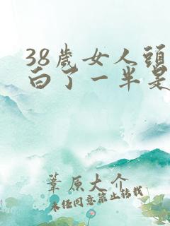 38岁女人头发白了一半是怎么回事