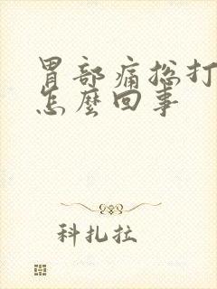 胃部痛总打嗝是怎么回事