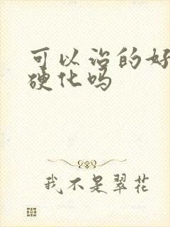 可以治的好肝部硬化吗