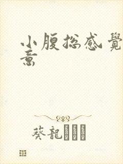 小腹总感觉有尿意