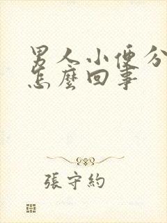 男人小便分叉是怎么回事