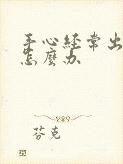 手心经常出汗这怎么办