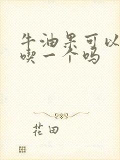 牛油果可以每天吃一个吗