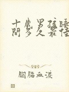 十岁男孩睡眠时间多久最佳