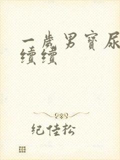 一岁男宝尿断断续续