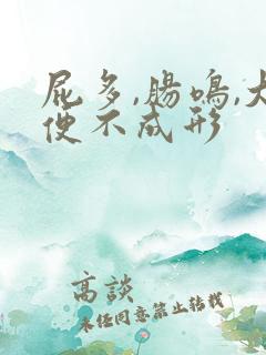 屁多,肠鸣,大便不成形