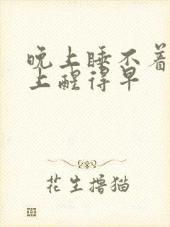 晚上睡不着觉早上醒得早