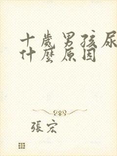 十岁男孩尿频是什么原因