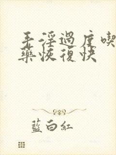 手淫过度吃什么药恢复快