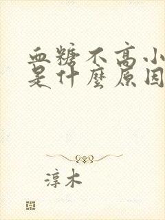 血糖不高小便多是什么原因