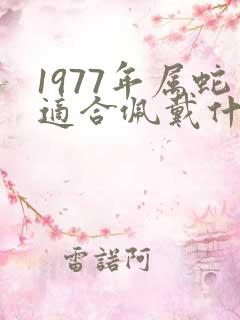1977年属蛇适合佩戴什么