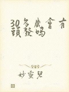 30多岁会有白头发吗