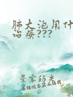 肺大泡用什么药治疗???