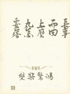 睾丸上面长硬疙瘩怎么回事不疼不痒