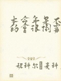 本命年是不是真的会很倒霉呢